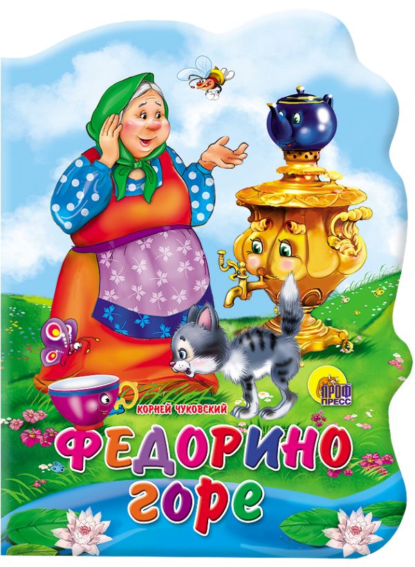 Федорино горе Федорино горе Чуковский К.
