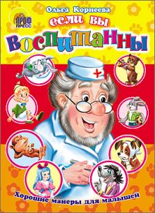 Хорошие манеры. Если вы воспитанны (Корнеева)