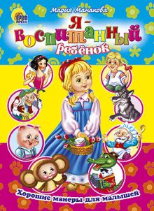 Хорошие манеры. Я воспитанный ребенок