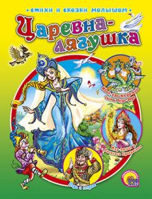 Царевна-лягушка
