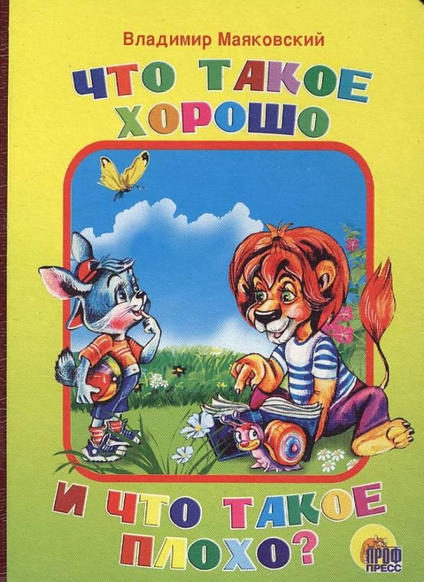 Что такое хорошо и что такое плохо Что такое хорошо и что такое плохо Маяковский В.