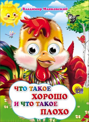 Что такое хорошо и что такое плохо (петушок) Что такое хорошо и что такое плохо (петушок) Маяковский В.
