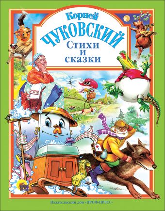 Чуковский. Стихи и сказки (зеленая) Чуковский. Стихи и сказки (зеленая) Чуковский К.