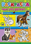 Чьи это детки? Чьи это детки? Корнеева О.