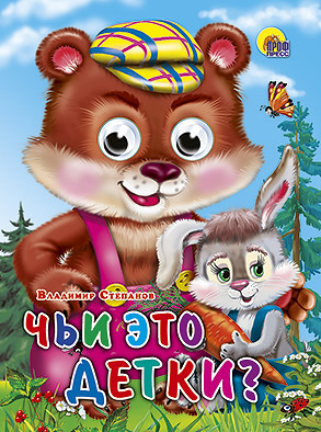 Чьи это детки? Чьи это детки? Степанов В.
