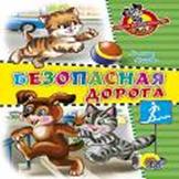 Школа безопасности. Безопасная дорога