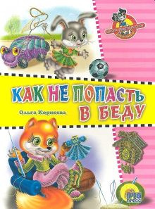 Школа безопасности. Как не попасть в беду