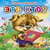 Это кто ? (щенок) Это кто ? (щенок) Мигунова Н.А.