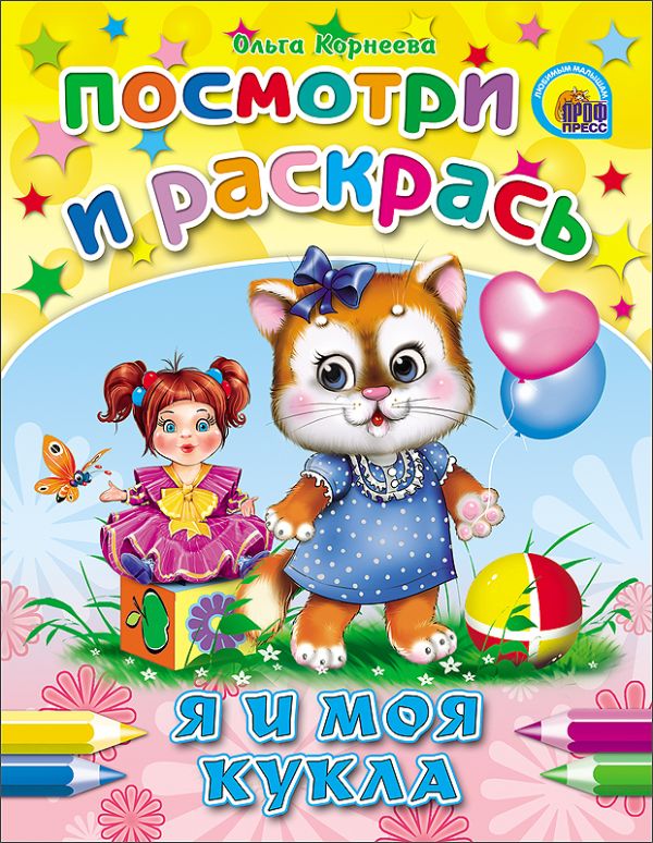 Я и моя кукла Я и моя кукла Корнеева О.