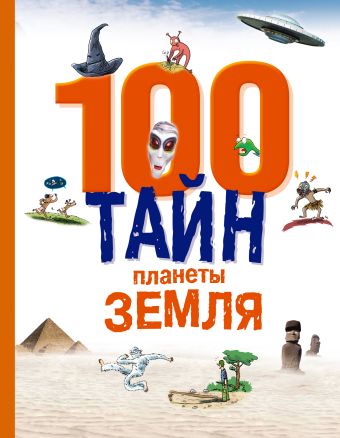 100 тайн планеты Земля 100 тайн планеты Земля