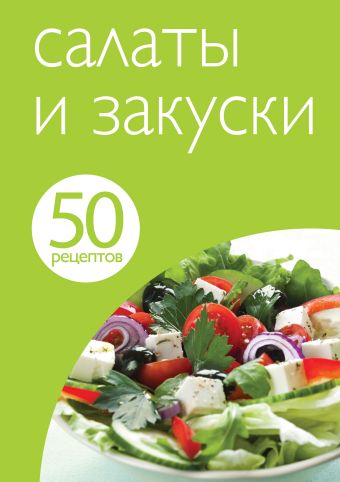50 рецептов. Салаты и закуски 50 рецептов. Салаты и закуски