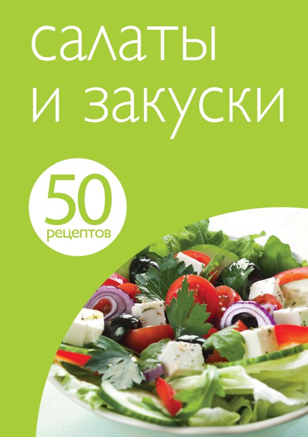 50 рецептов. Салаты и закуски 50 рецептов. Салаты и закуски