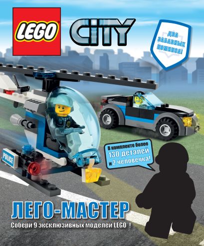 LEGO City. Лего-Мастер - фото 1