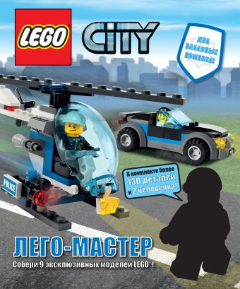 LEGO City. Лего-Мастер цена и фото