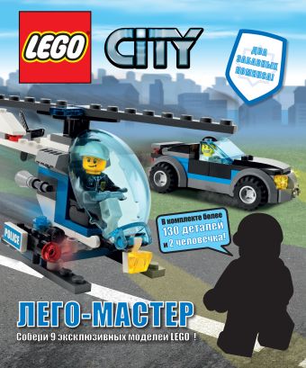 LEGO City. Лего-Мастер LEGO City. Лего-Мастер