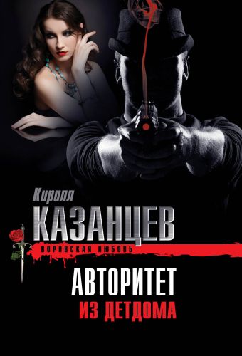 Авторитет из детдома Авторитет из детдома Казанцев К.