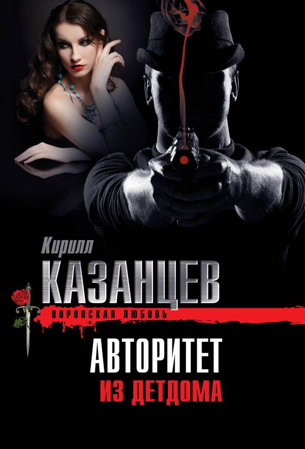 Авторитет из детдома Авторитет из детдома Казанцев К.