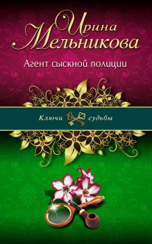 Агент сыскной полиции