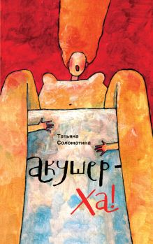 Акушер-Ха!