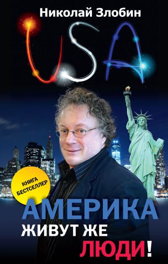 Америка… Живут же люди! Америка… Живут же люди! Злобин Н.В.