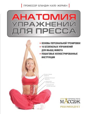 Анатомия упражнений для пресса Анатомия упражнений для пресса Кале-Жермен Б.