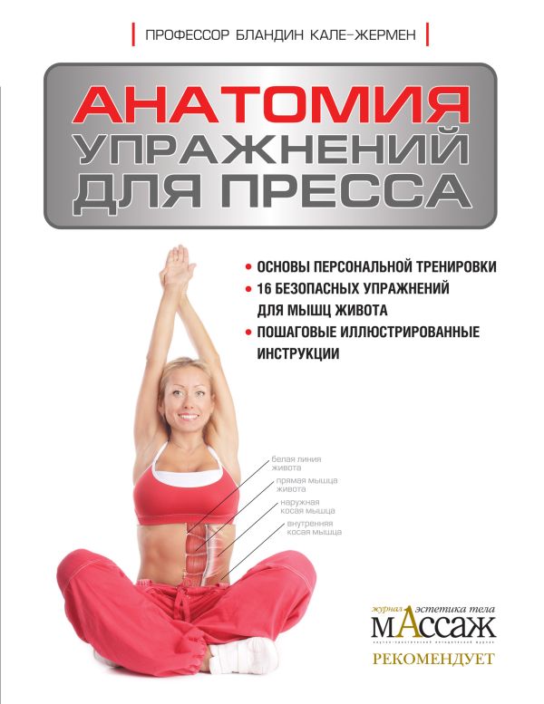 Анатомия упражнений для пресса Анатомия упражнений для пресса Кале-Жермен Б.