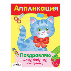 

АППЛИКАЦИЯ. Уроки творч. Поздравляю маму, бабушку