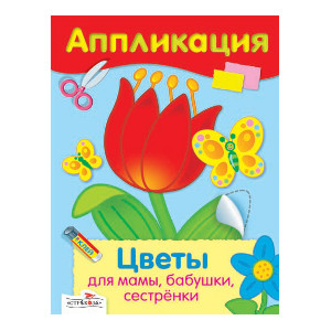 

АППЛИКАЦИЯ. Уроки творч. Цветы для мамы, бабушки,