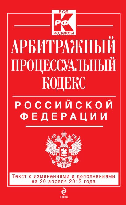 Арбитражный процессуальный кодекс Российской Федерации : текст с изм. и доп. на 20 апреля 2013 г. - фото 1