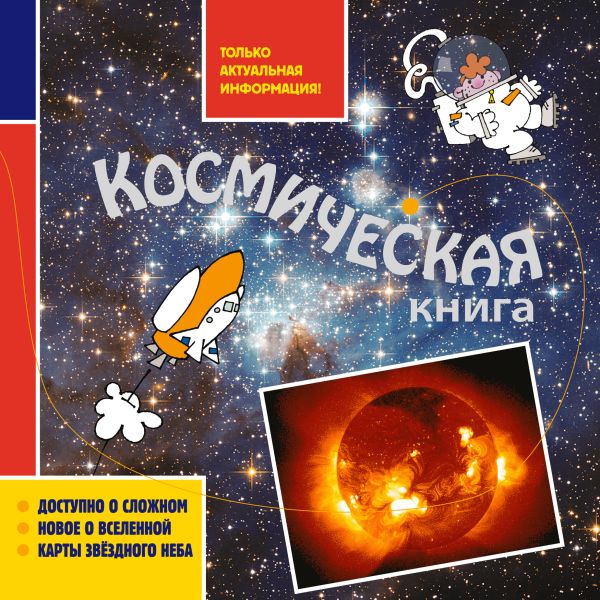 Космическая книга Космическая книга