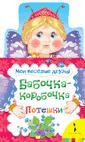 Бабочка - коробочка (Мои веселые друзья) Бабочка - коробочка (Мои веселые друзья)