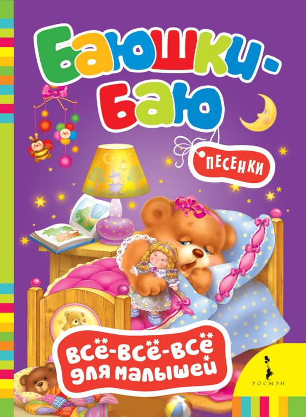 Баюшки-баю (Всё-всё-всё для малышей) Баюшки-баю (Всё-всё-всё для малышей)