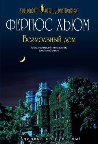 Безмолвный дом Безмолвный дом Хьюм Ф.