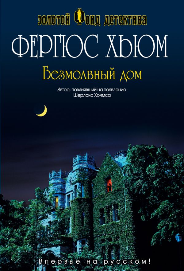 Безмолвный дом Безмолвный дом Хьюм Ф.