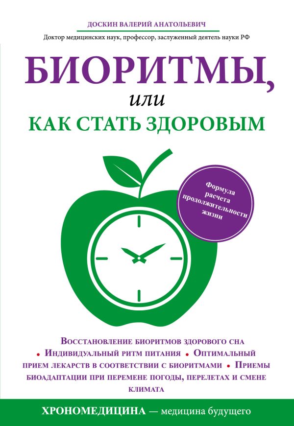 Биоритмы, или как стать здоровым Биоритмы, или как стать здоровым Доскин В.А.