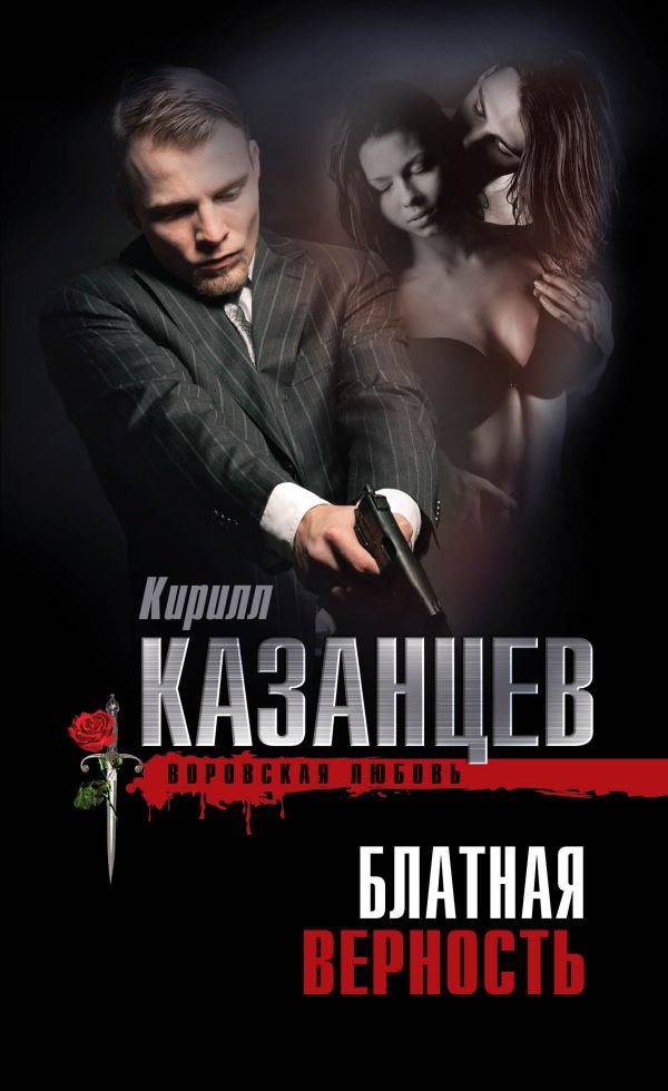 Блатная верность Блатная верность Казанцев К.