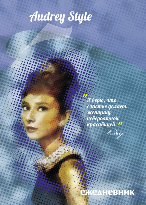 Ежедневник "Audrey Style" Ежедневник "Audrey Style"