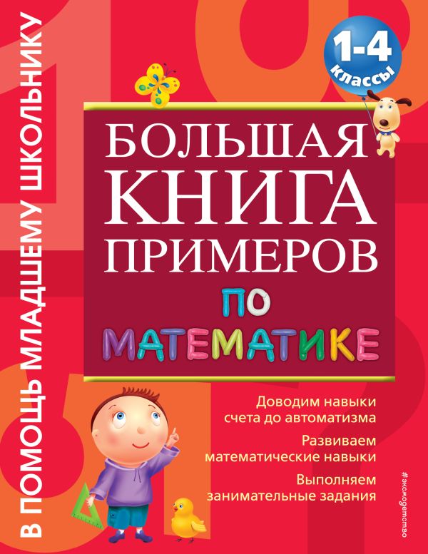 

Большая книга примеров по математике: 1-4 класс