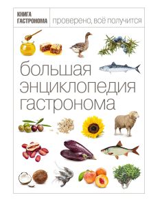 Большая Энциклопедия Гастронома (нов оф тисн фольгой)