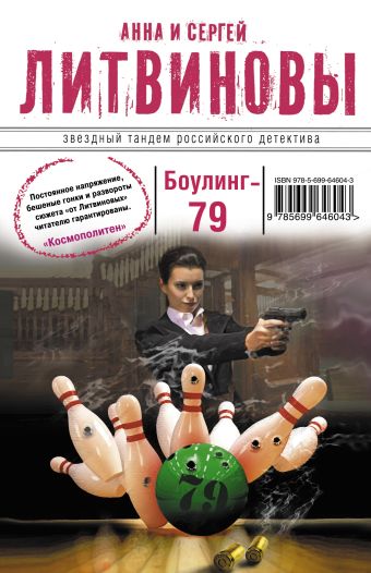 Боулинг-79 Боулинг-79 Литвинова А.В., Литвинов С.В.