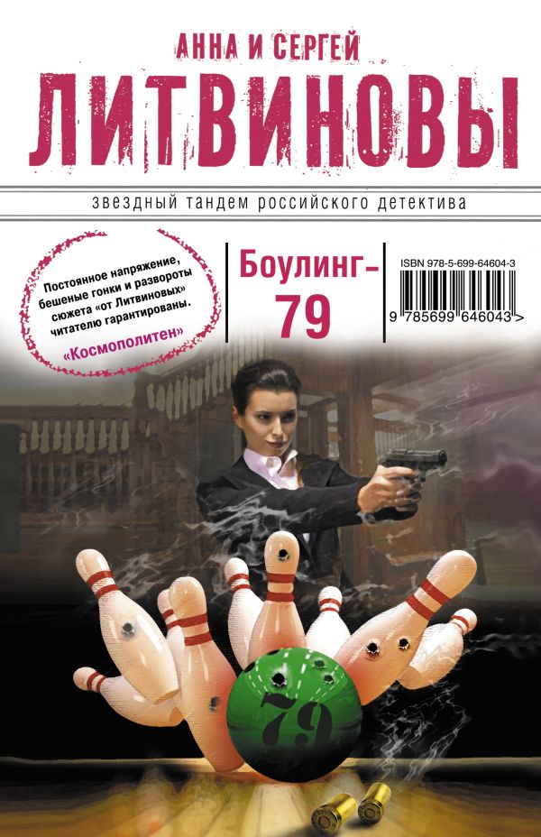 Боулинг-79 Боулинг-79 Литвинова А.В., Литвинов С.В.