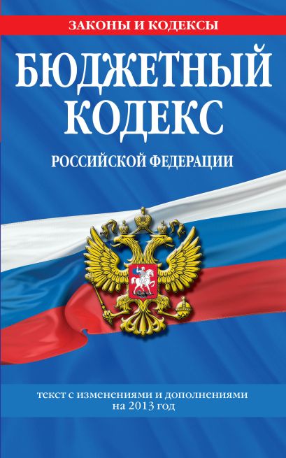 Бюджетный кодекс Российской Федерации : текст с изменениями и дополнениями на 2013 год - фото 1