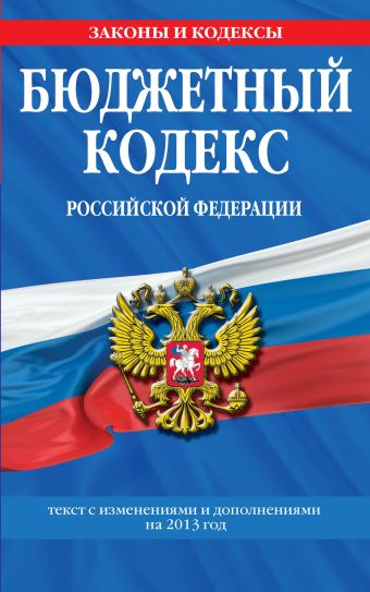 Бюджетный кодекс Российской Федерации : текст с изменениями и дополнениями на 2013 год Бюджетный кодекс Российской Федерации : текст с изменениями и дополнениями на 2013 год
