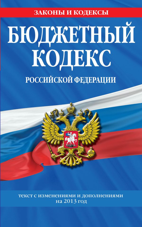 Бюджетный кодекс Российской Федерации : текст с изменениями и дополнениями на 2013 год Бюджетный кодекс Российской Федерации : текст с изменениями и дополнениями на 2013 год