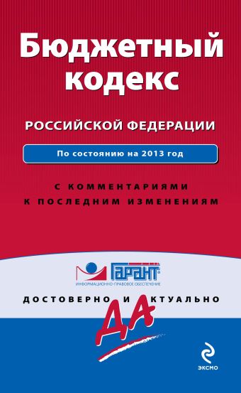 Бюджетный кодекс Российской Федерации. По сост. на 2013 год. С комментариями к последним изменениям Бюджетный кодекс Российской Федерации. По сост. на 2013 год. С комментариями к последним изменениям
