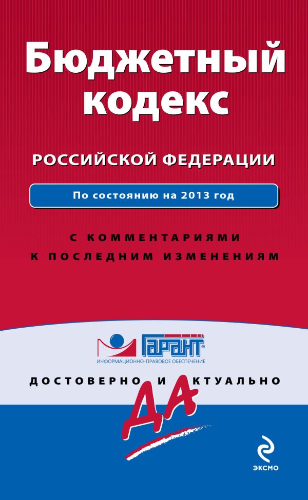 Бюджетный кодекс Российской Федерации. По сост. на 2013 год. С комментариями к последним изменениям Бюджетный кодекс Российской Федерации. По сост. на 2013 год. С комментариями к последним изменениям