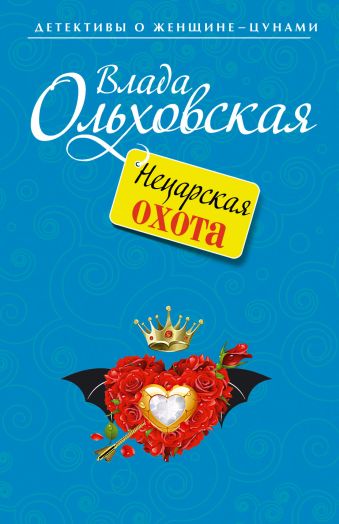 Нецарская охота Нецарская охота Ольховская В.