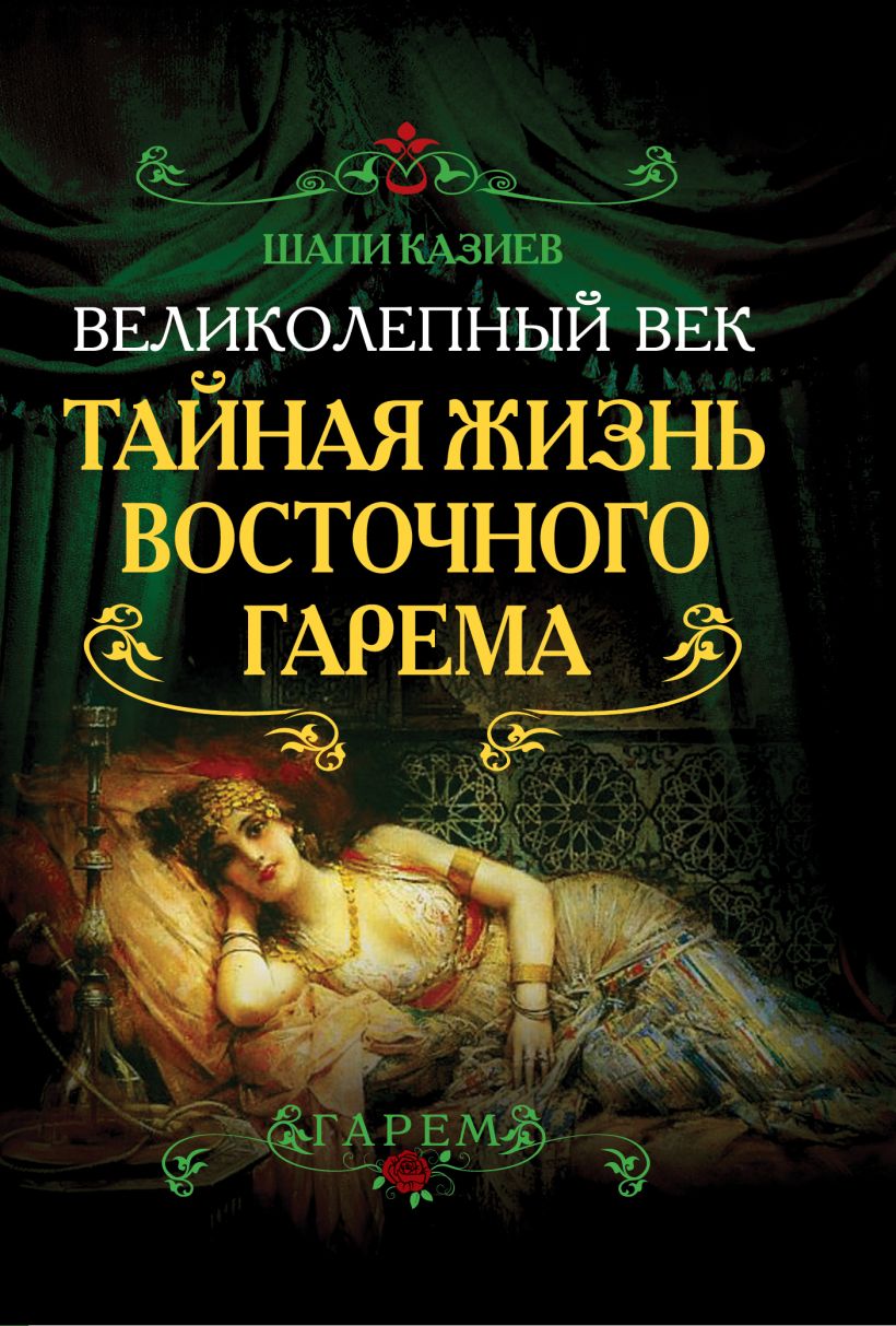 Век тайный. Книга великолепного века. Книга Сулейман великолепный. Книга о великолепном веке.