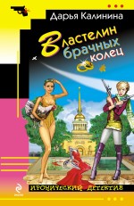 

Властелин брачных колец