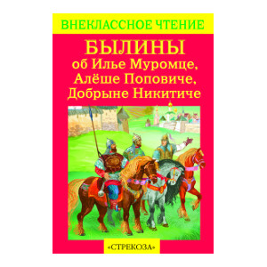 

Внек.Чтение. Былины об Илье Муромце и др.